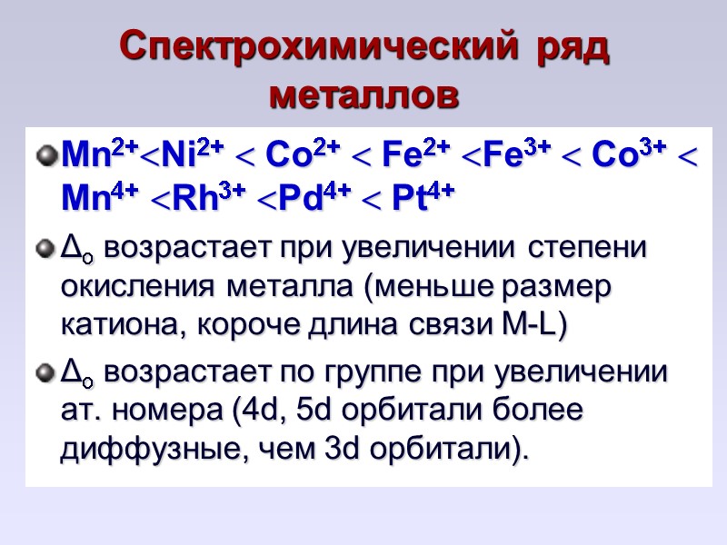 Спектрохимический ряд металлов Mn2+Ni2+  Co2+  Fe2+ Fe3+  Co3+  Mn4+ Rh3+